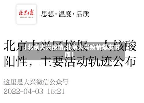 【北京大兴疫情,北京大兴疫情爆发时间】-第3张图片