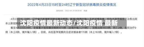 沈阳疫情最新动态/沈阳疫情 最新-第3张图片