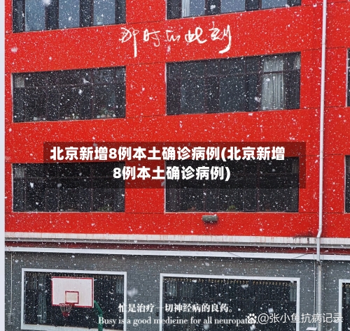 北京新增8例本土确诊病例(北京新增8例本土确诊病例)-第3张图片