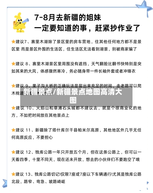 新疆景点/新疆景点地图高清大图-第3张图片