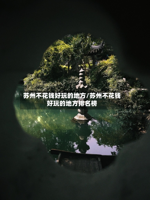 苏州不花钱好玩的地方/苏州不花钱好玩的地方排名榜-第2张图片