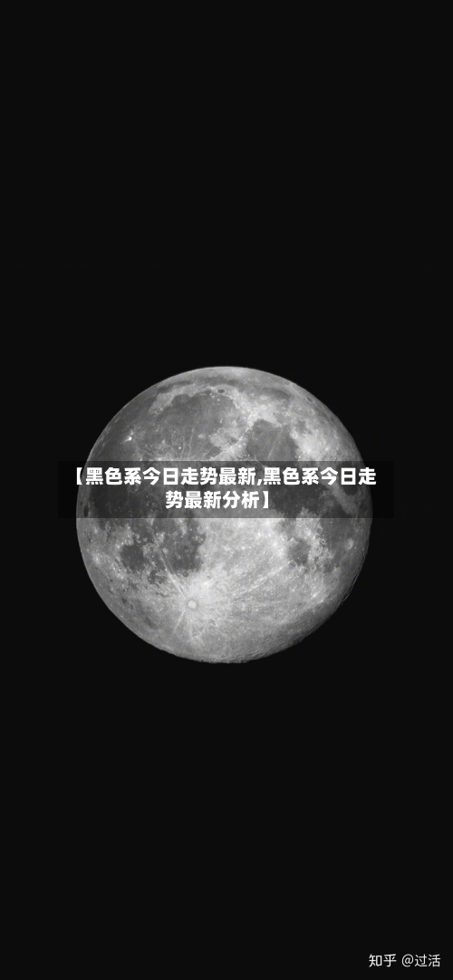 【黑色系今日走势最新,黑色系今日走势最新分析】-第2张图片