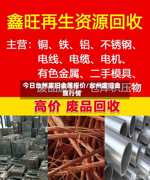 今日台州废旧金属报价/台州废旧金属行情
