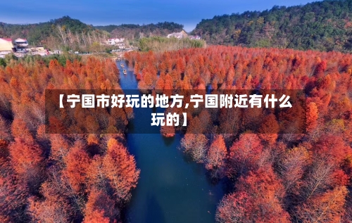 【宁国市好玩的地方,宁国附近有什么玩的】-第3张图片