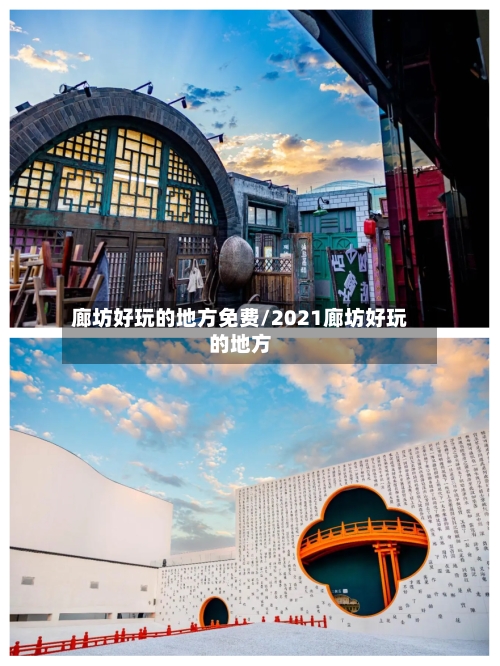 廊坊好玩的地方免费/2021廊坊好玩的地方