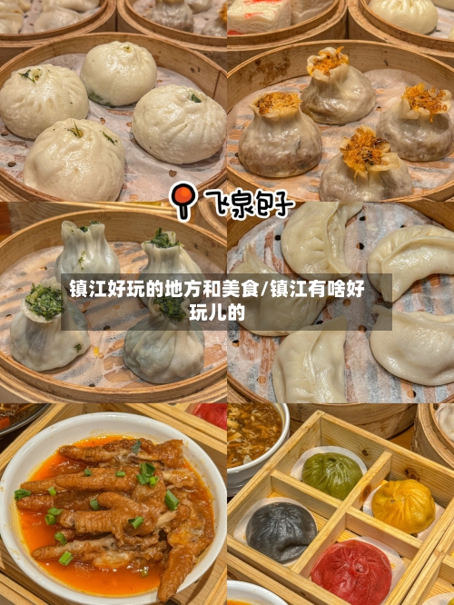 镇江好玩的地方和美食/镇江有啥好玩儿的-第2张图片