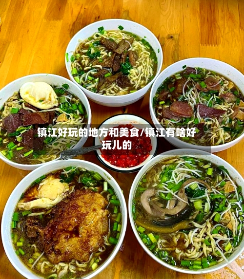 镇江好玩的地方和美食/镇江有啥好玩儿的