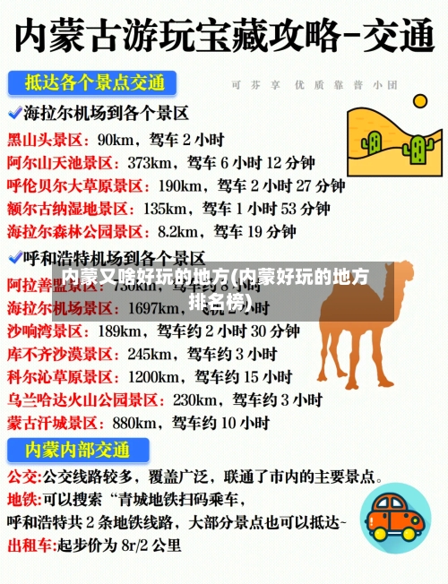 内蒙又啥好玩的地方(内蒙好玩的地方排名榜)-第2张图片