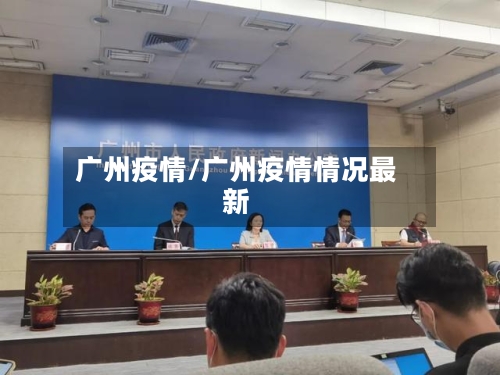广州疫情/广州疫情情况最新