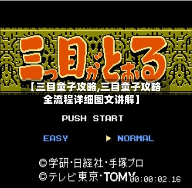 【三目童子攻略,三目童子攻略全流程详细图文讲解】