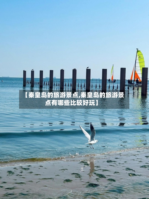 【秦皇岛的旅游景点,秦皇岛的旅游景点有哪些比较好玩】-第2张图片