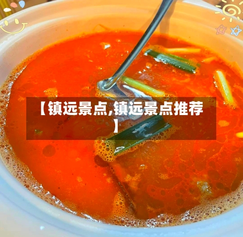 【镇远景点,镇远景点推荐】-第2张图片