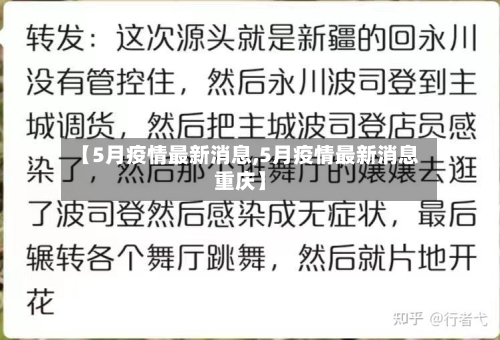 【5月疫情最新消息,5月疫情最新消息重庆】