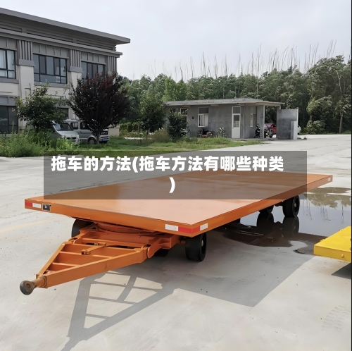拖车的方法(拖车方法有哪些种类)-第1张图片