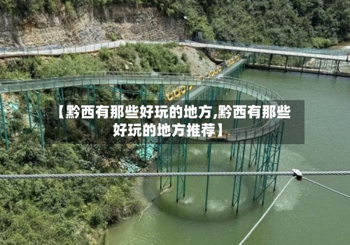 【黔西有那些好玩的地方,黔西有那些好玩的地方推荐】