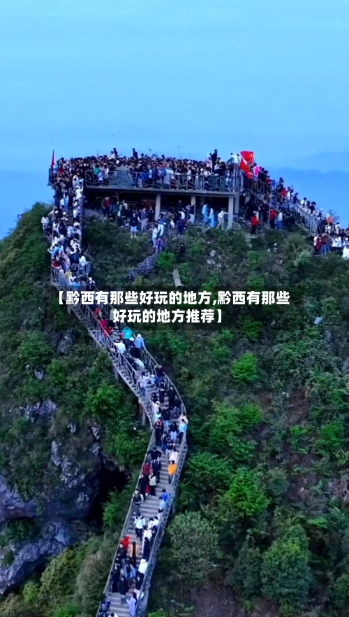 【黔西有那些好玩的地方,黔西有那些好玩的地方推荐】-第3张图片