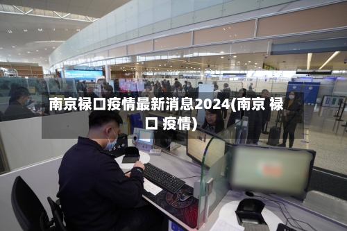 南京禄口疫情最新消息2024(南京 禄口 疫情)-第3张图片