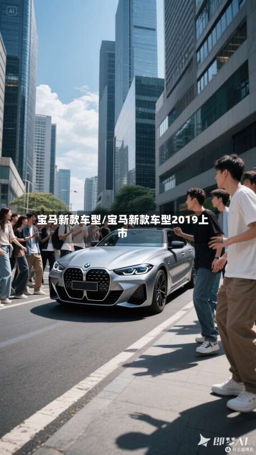 宝马新款车型/宝马新款车型2019上市