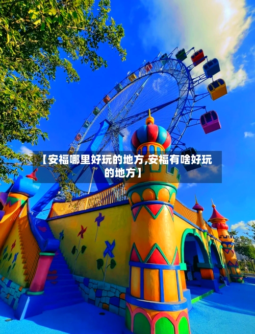【安福哪里好玩的地方,安福有啥好玩的地方】-第2张图片