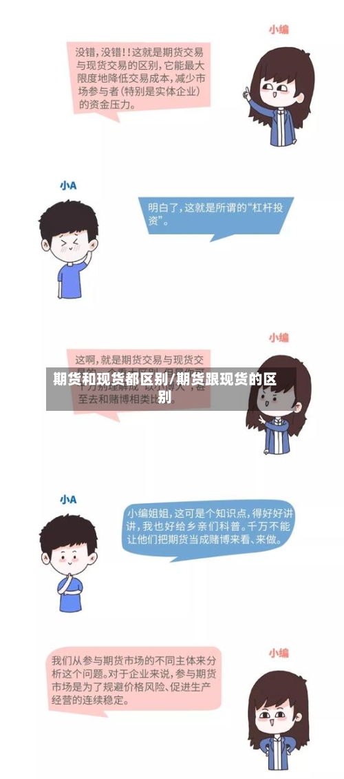 期货和现货都区别/期货跟现货的区别-第2张图片