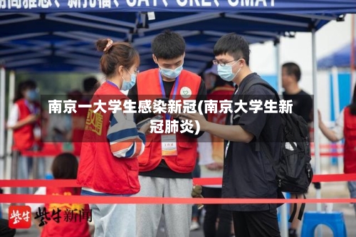 南京一大学生感染新冠(南京大学生新冠肺炎)-第3张图片