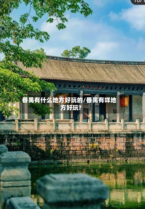 番禺有什么地方好玩的/番禺有咩地方好玩?