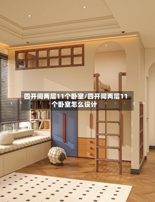 四开间两层11个卧室/四开间两层11个卧室怎么设计