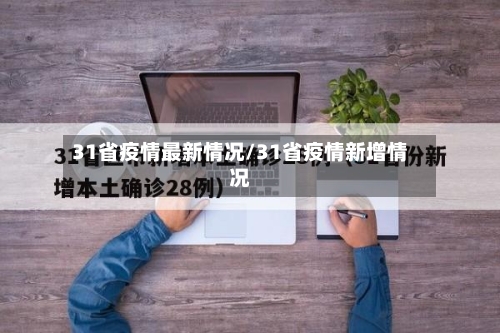 31省疫情最新情况/31省疫情新增情况