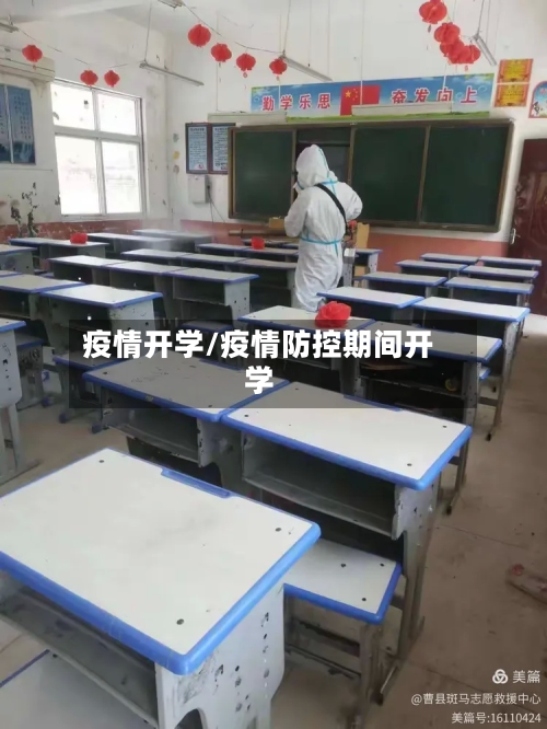 疫情开学/疫情防控期间开学