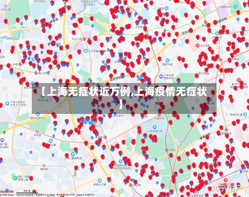 【上海无症状近万例,上海疫情无症状】-第2张图片