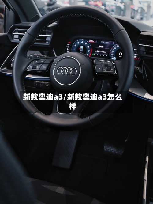 新款奥迪a3/新款奥迪a3怎么样-第2张图片