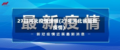 27日河北疫情速报(27号河北省最新疫情)