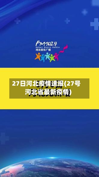 27日河北疫情速报(27号河北省最新疫情)-第2张图片