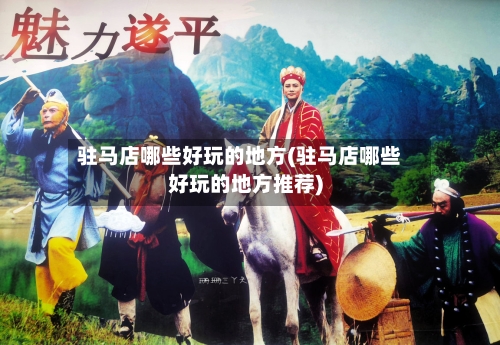 驻马店哪些好玩的地方(驻马店哪些好玩的地方推荐)-第2张图片