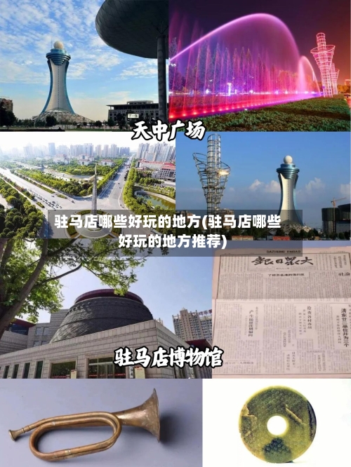 驻马店哪些好玩的地方(驻马店哪些好玩的地方推荐)-第3张图片