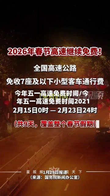 今年五一高速免费时间/今年五一高速免费时间2021-第3张图片