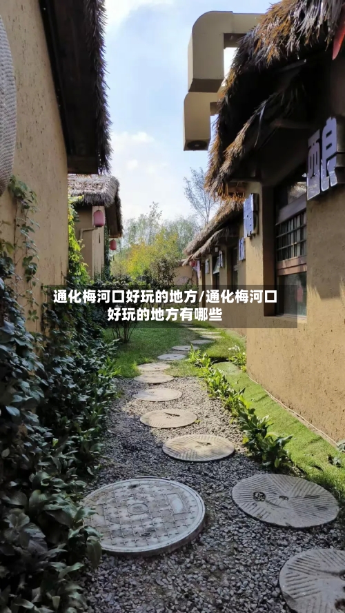 通化梅河口好玩的地方/通化梅河口好玩的地方有哪些