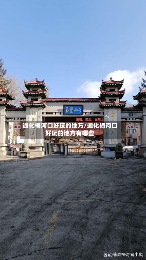 通化梅河口好玩的地方/通化梅河口好玩的地方有哪些-第2张图片