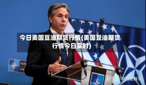 今日美国豆油期货行情(美国豆油期货行情今日实时)-第3张图片