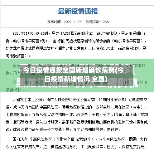 今日疫情通报全国新增确诊病例(今日疫情新增情况 全国)