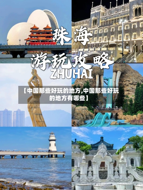 【中国那些好玩的地方,中国那些好玩的地方有哪些】-第3张图片
