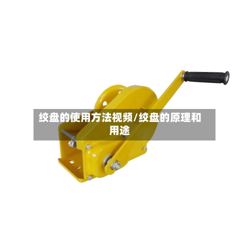绞盘的使用方法视频/绞盘的原理和用途