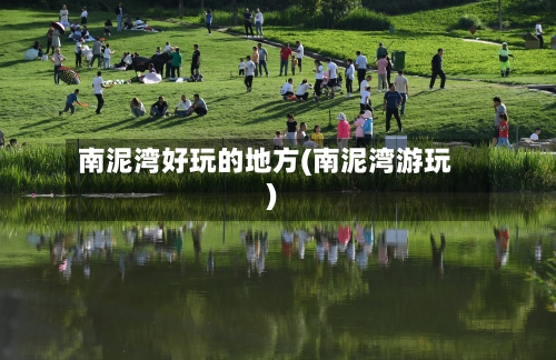 南泥湾好玩的地方(南泥湾游玩)