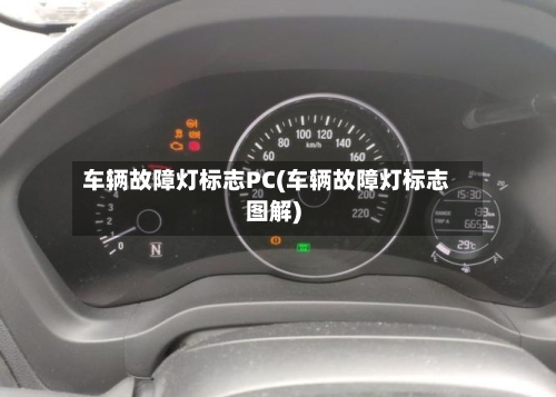 车辆故障灯标志PC(车辆故障灯标志图解)-第3张图片