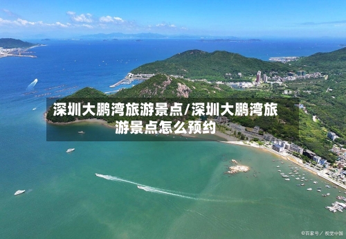 深圳大鹏湾旅游景点/深圳大鹏湾旅游景点怎么预约
