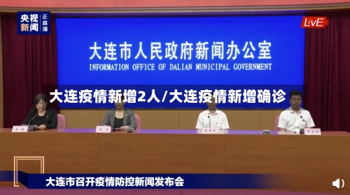 大连疫情新增2人/大连疫情新增确诊