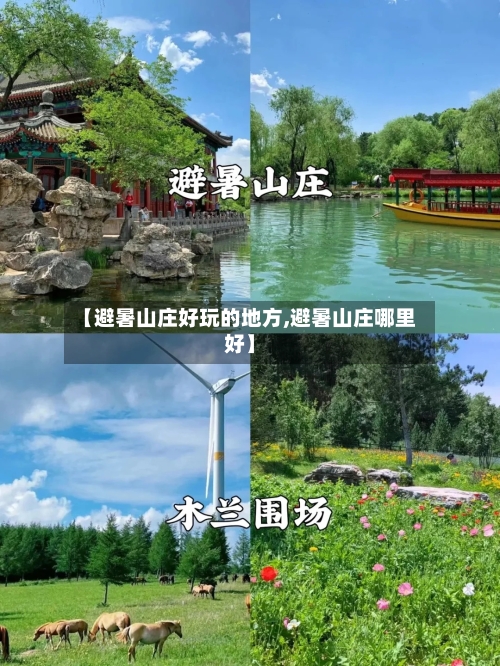 【避暑山庄好玩的地方,避暑山庄哪里好】-第2张图片