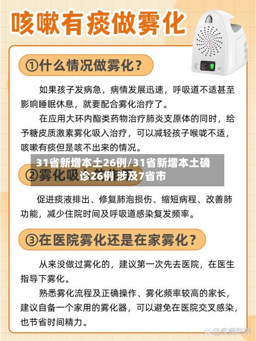 31省新增本土26例/31省新增本土确诊26例 涉及7省市-第3张图片
