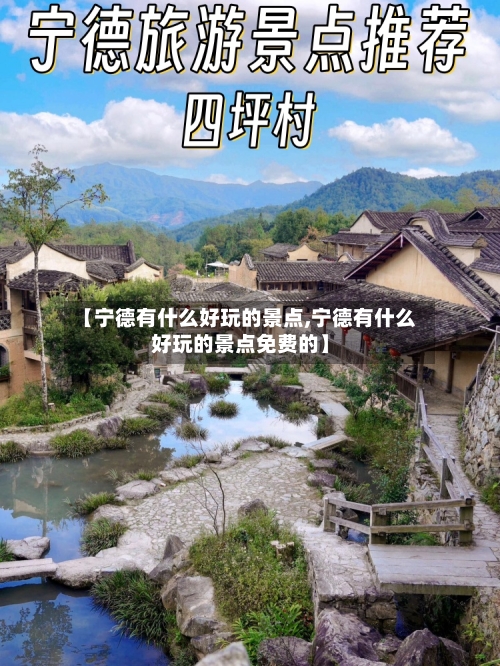 【宁德有什么好玩的景点,宁德有什么好玩的景点免费的】