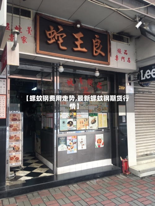 【螺蚊钢费用走势,最新螺蚊钢期货行情】
